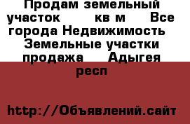 Продам земельный участок 13154 кв.м.  - Все города Недвижимость » Земельные участки продажа   . Адыгея респ.